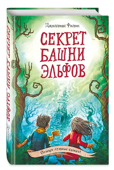 Секрет башни эльфов (#3) - фото 3
