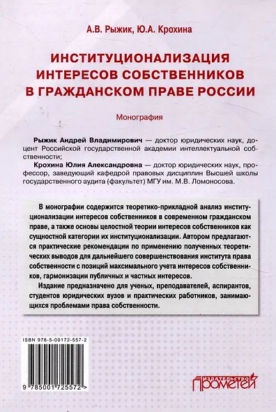 Институционализация интересов собственников в гражданском праве России: Монография - фото 2