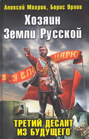 Хозяин Земли Русской. Третий десант из будущего - фото 1
