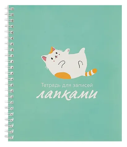 Тетрадь в линейку Listoff, "Для записей лапками (Эксклюзив)", А5, 60 листов - фото 1