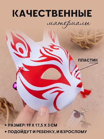 Маска Японская лисичка Кицунэ (19х16) (пластик) - фото 2