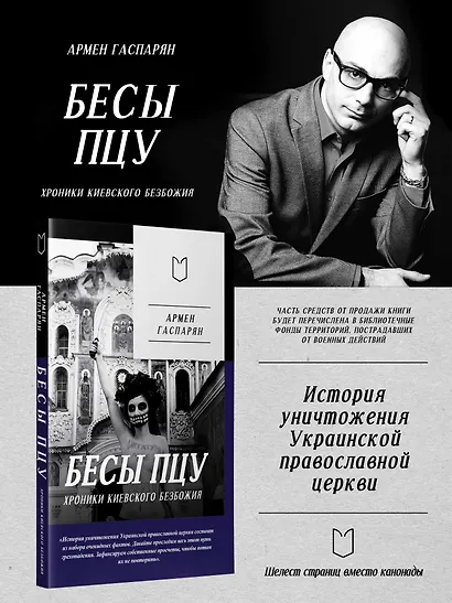 Бесы ПЦУ: хроники киевского безбожия - фото 3