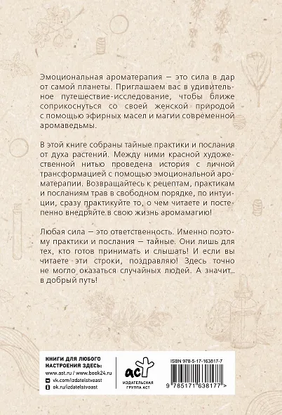 Эфирные масла. Эмоциональная ароматерапия женской судьбы - фото 2