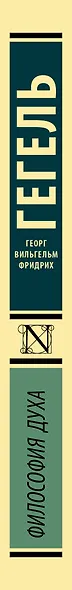 Философия духа - фото 6