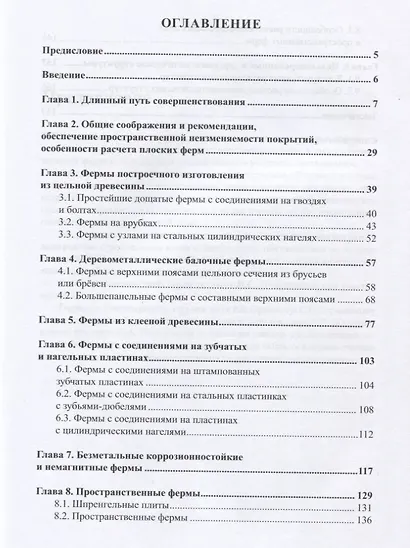 Плоские и пространственные цельнодеревянные и деревометаллические фермы для покрытия зданий. Ошибки - фото 2