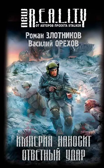 Империя наносит ответный удар : фантастический роман - фото 1