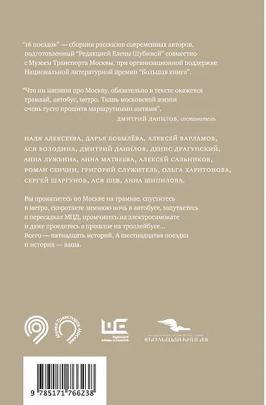 16 поездок: Маршруты московские в рассказах современных писателей - фото 2