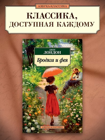 Бродяга и фея - фото 4