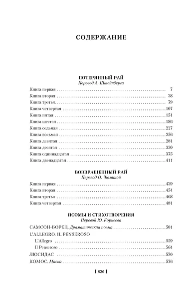 Потерянный Рай. Возвращенный Рай - фото 7