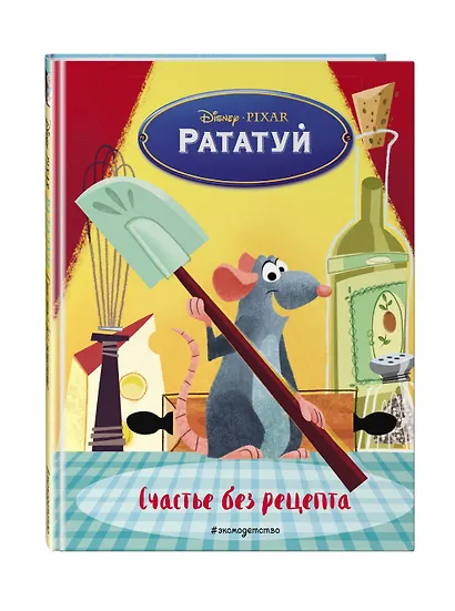 Рататуй. Счастье без рецепта. Книга для чтения с цветными картинками - фото 3
