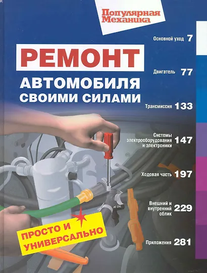 Ремонт автомобиля св.силами.Просто и универсально (Популярная механика) - фото 1