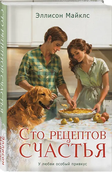 Сто рецептов счастья: роман - фото 3
