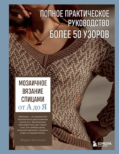 Мозаичное вязание спицами от А до Я. Полное практическое руководство, более 50 узоров - фото 1