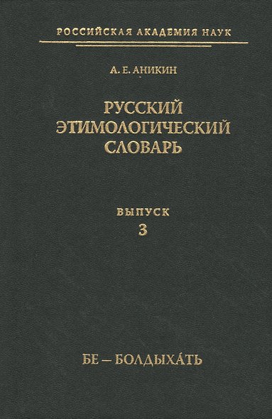 Русский этимологический словарь - фото 1