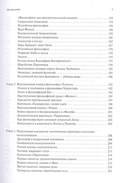 В поисках темного Логоса (философско-богословские очерки) (2 изд) Дугин - фото 4