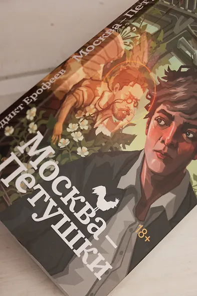 Москва-Петушки - фото 9