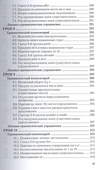 Практическая фонетика французского языка с элементами грамматики со звуковым приложением CD MP3: учебник и практика - фото 8