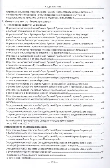 Законодательство Русской Православной Церкви Заграницей (1921-2007) - фото 5