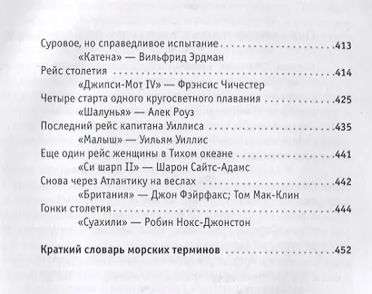 Поразительные путешествия. Очерки о первых одиночных трансокеанских или кругосветных плаваниях - фото 6