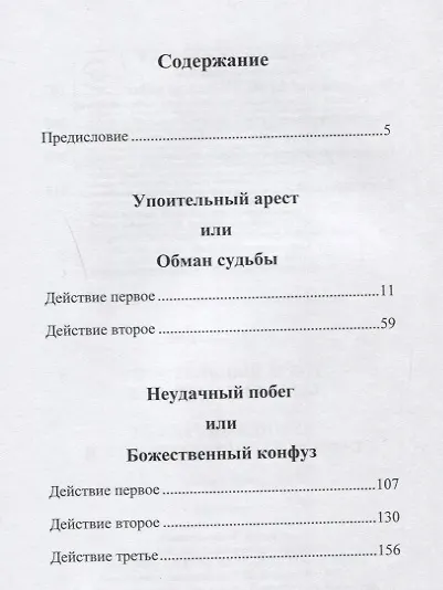 Упоительный арест или Обман судьбы. Неудачный побег или Божественный конфуз: Пьесы в стиха - фото 2