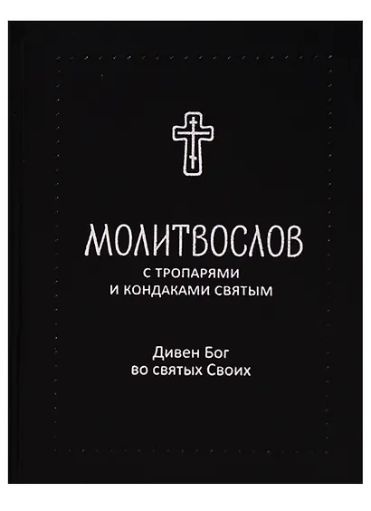 Молитвослов с тропарями и кондаками святым. Дивен Бог во святых Своих - фото 1