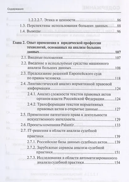 Интерпретация и применение больших данных в юриспруденции и юридической практике: Монография - фото 3