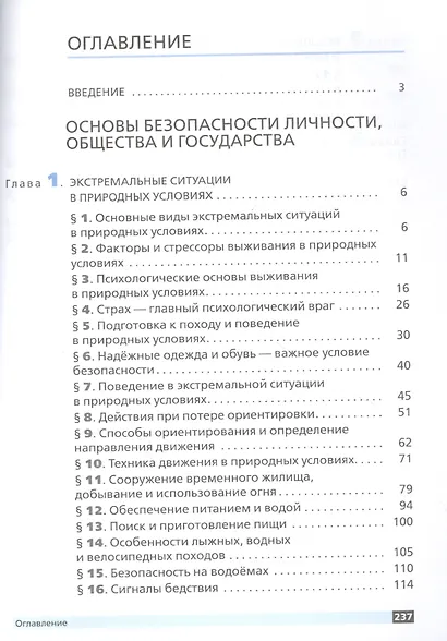 Основы безопасности жизнедеятельности. 6 класс. Учебное пособие - фото 2