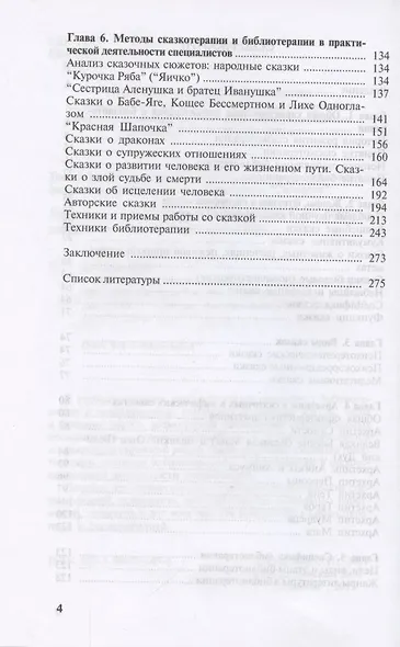 Библиотерапия и сказкотерапия в психологической практике. Учебное пособие - фото 3