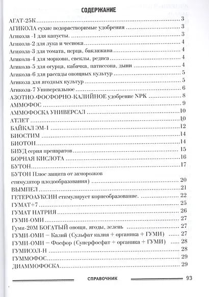 Справочник Удобрения Регуляторы роста (мКалендСадОгор) - фото 2