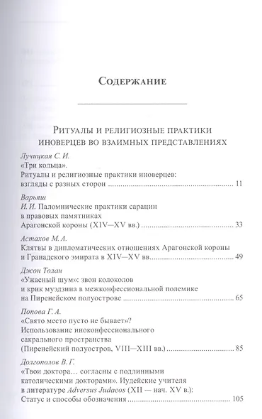 Одиссей. Человек в истории. 2015–2016: Ритуалы и религиозные практики иноверцев во взаимных представ - фото 2