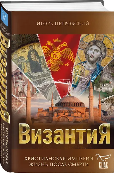 Византия. Христианская империя. Жизнь после смерти - фото 3