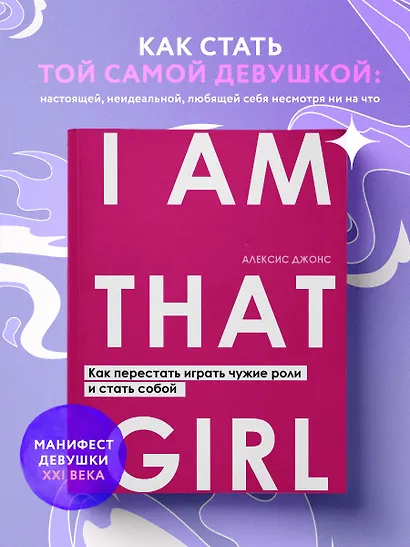I AM THAT GIRL. Как перестать играть чужие роли и стать собой - фото 4