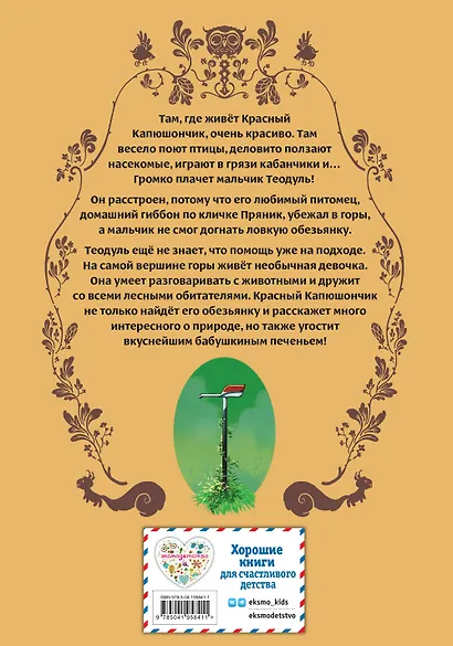 Красный Капюшончик. Том 2. Приключение в горах - фото 2