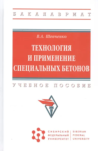 Технология и применение специальных бетонов - фото 5