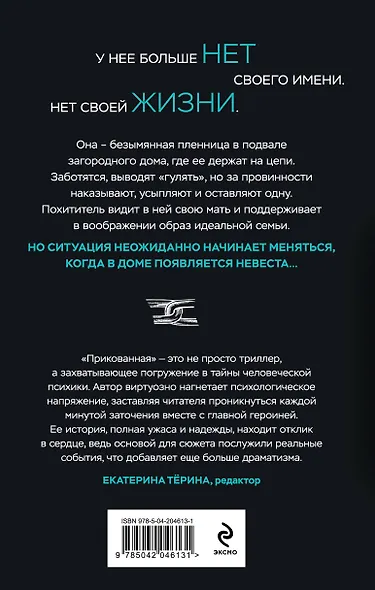 Прикованная - фото 2