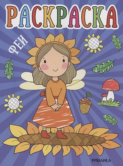 Раскраски для малышей. Феи - фото 1