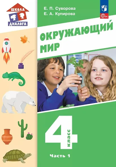 Окружающий мир. 4 класс. Учебное пособие. В двух частях. Часть 1. ФГОС 2021 - фото 1