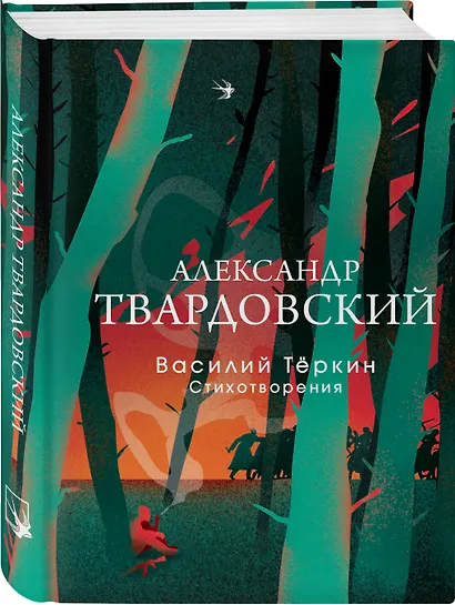 Василий Теркин. Стихотворения - фото 3