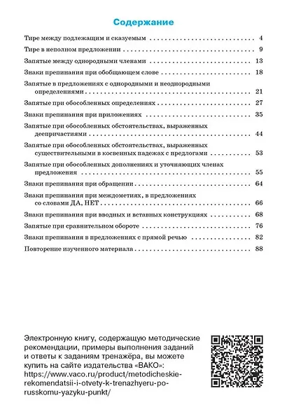 Тренажёр по русскому языку: пунктуация. 8 класс - фото 2