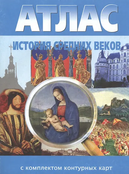 Атлас. История Средних веков с комплектом контурных карт (ФГОС) - фото 2