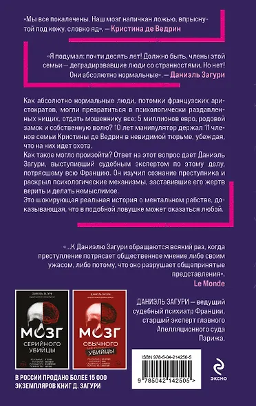 Мозг жертвы. Как нами манипулируют мошенники и лжецы - фото 2