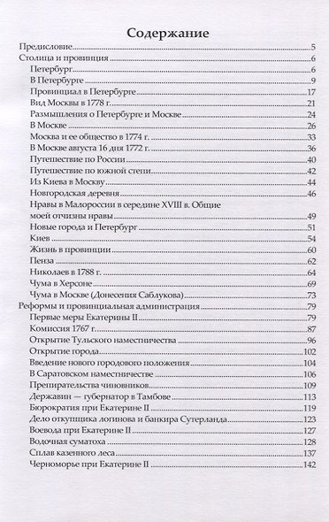 Русский быт. По воспоминаниям современников. XVIII век. Время Екатерины II. Выпуск 2 - фото 2