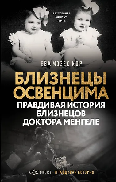 Близнецы Освенцима. Правдивая история близнецов доктора Менгеле - фото 1