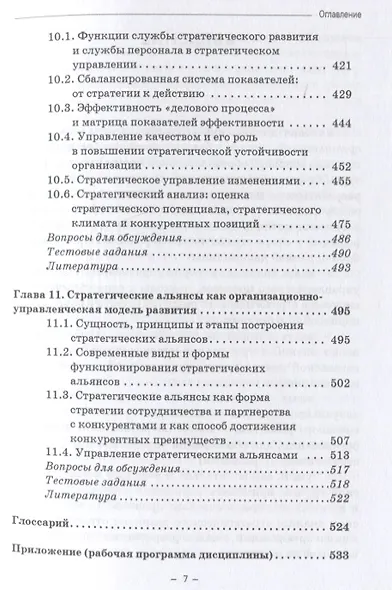 Стратегическое управление организацией: Учебник - фото 6