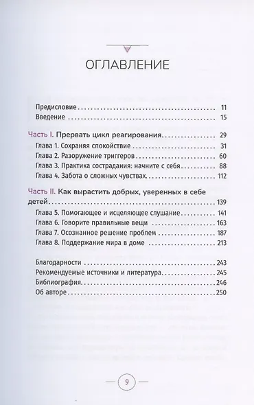 Воспитание хороших людей. Как прервать цикл реактивности и помочь ребенку вырасти добрым и уверенным в себе - фото 2