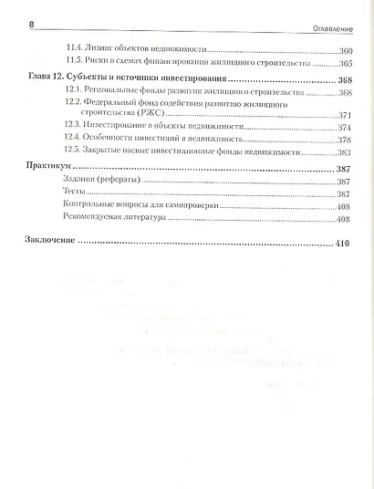 Экономика недвижимости: Учебник для вузов. 3-е изд. Стандарт третьего поколения. - фото 4