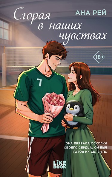 Сгорая в наших чувствах - фото 1