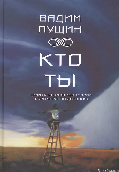 Кто ты (или альтернатива теории сэра Чарльза Дарвина). Повесть - фото 1