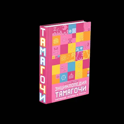 Энциклопедия Тамагочи. Карманные питомцы в России - фото 3