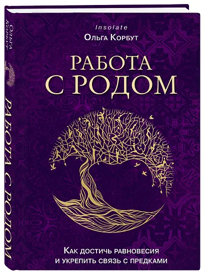 Работа с Родом. Как достичь равновесия и укрепить связь с предками - фото 3